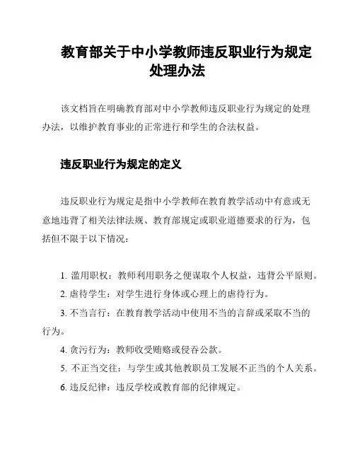教育部关于中小学教师违反职业行为规定处理办法