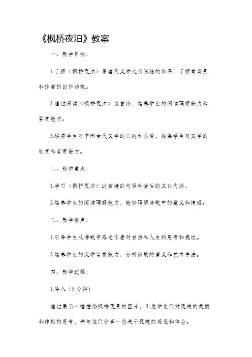 《枫桥夜泊》市公开课获奖教案省名师优质课赛课一等奖教案