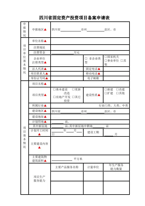 四川省固定资产投资项目备案申请表标准版