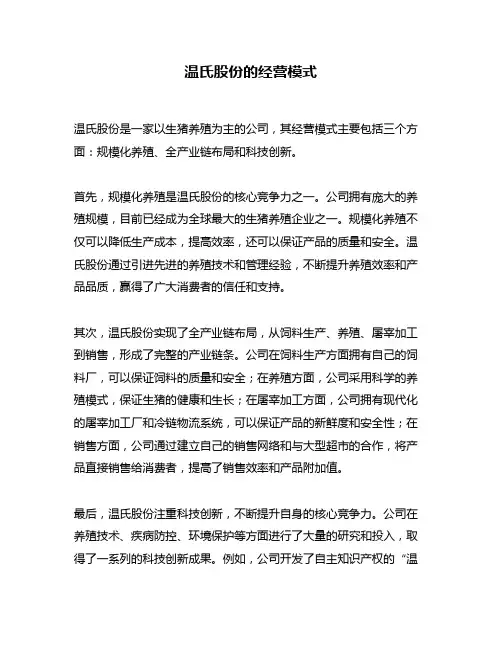 温氏股份的经营模式