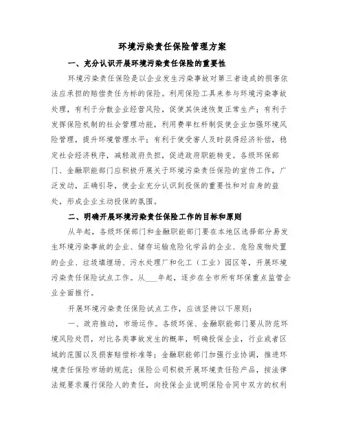 环境污染责任保险管理方案（二篇）
