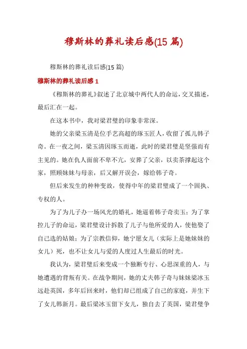 穆斯林的葬礼读后感(15篇)