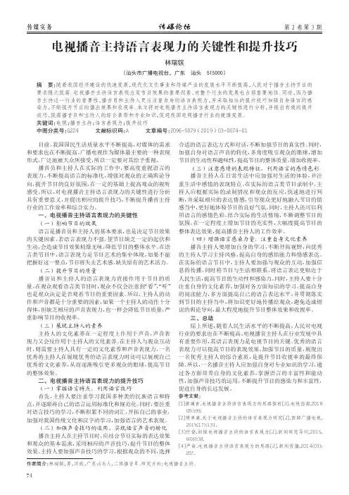 电视播音主持语言表现力的关键性和提升技巧