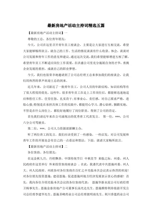 最新房地产活动主持词精选五篇