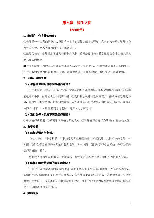 七年级道德与法治上册 第六课 师生之间复习知识体系和检测 新人教版
