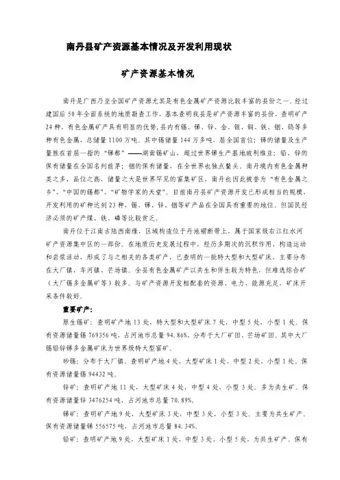 [讲解]南丹县矿产资源基本情况及开发利用现状