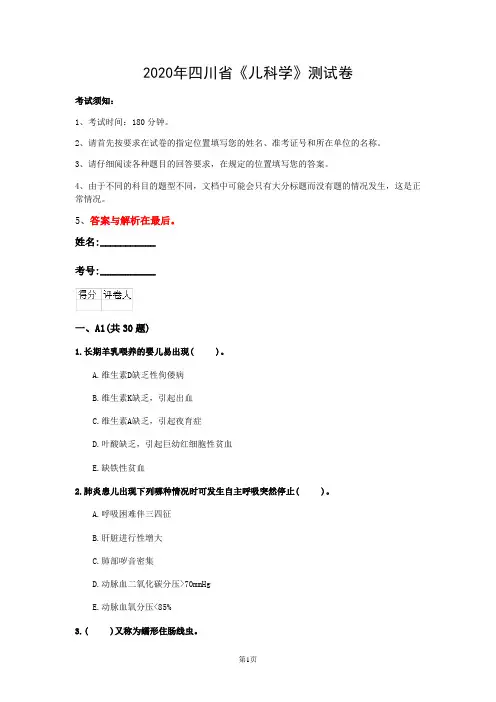 2020年四川省《儿科学》测试卷(第142套)