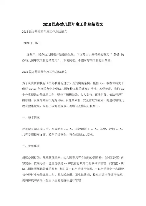 2018民办幼儿园年度工作总结范文
