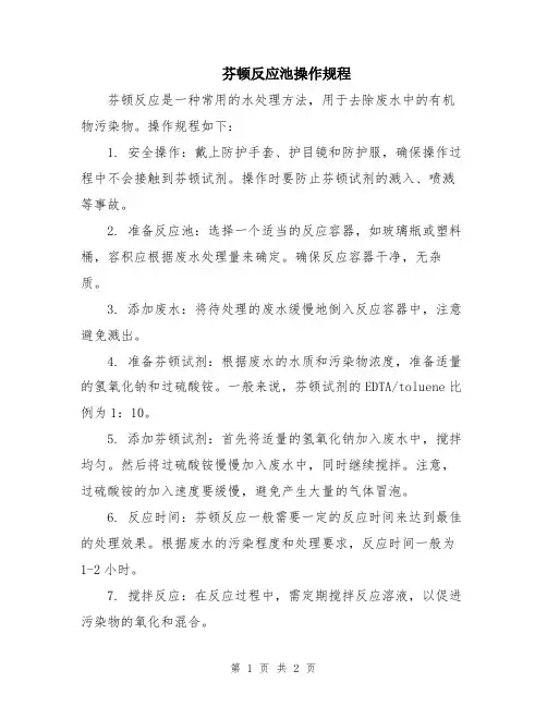芬顿反应池操作规程