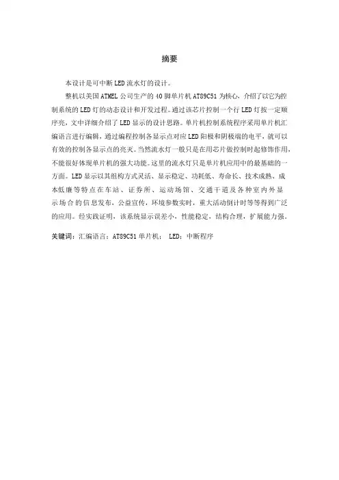 可中断LED流水灯课程设计