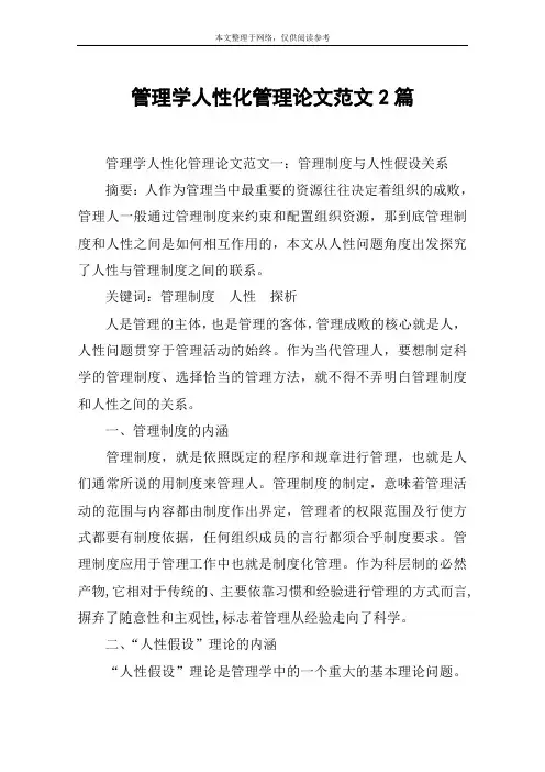 管理学人性化管理论文范文2篇