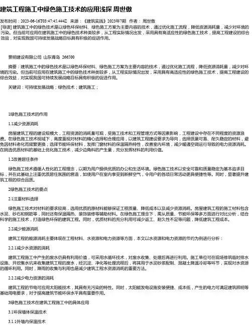 建筑工程施工中绿色施工技术的应用浅探周世傲