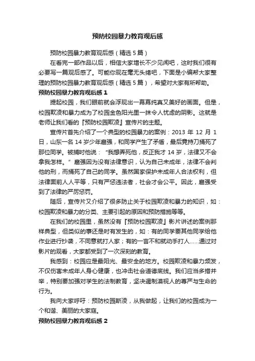 预防校园暴力教育观后感（精选5篇）