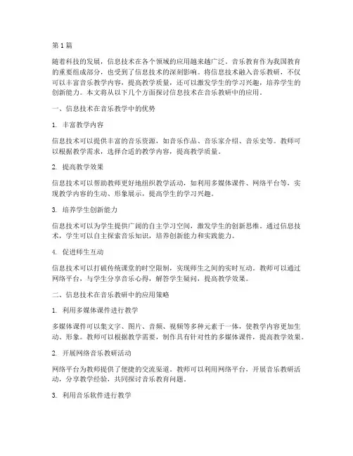 信息技术融入音乐教研(3篇)
