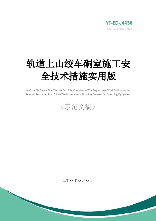 轨道上山绞车硐室施工安全技术措施实用版