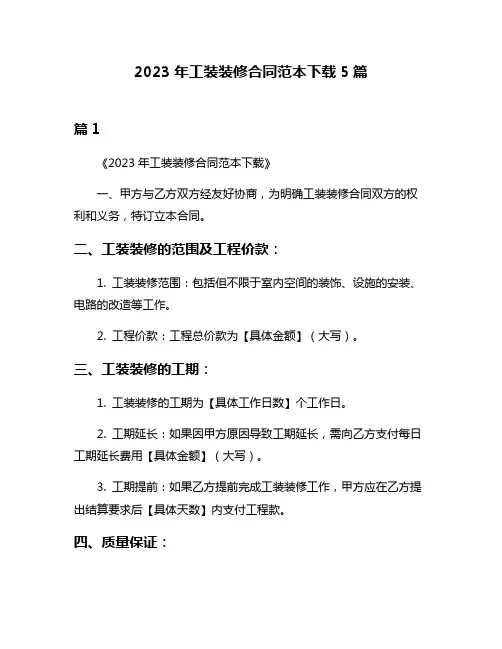 2023年工装装修合同范本下载5篇