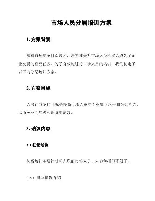 市场人员分层培训方案
