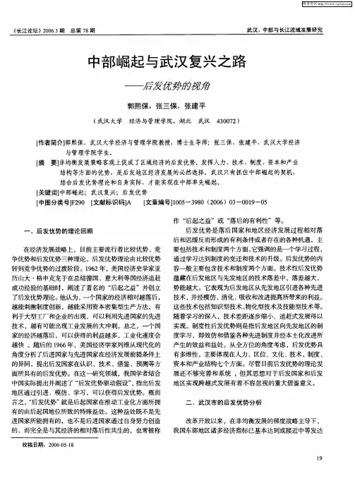中部崛起与武汉复兴之路--后发优势的视角