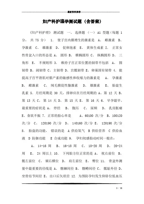 妇产科护理学测试题(含答案)