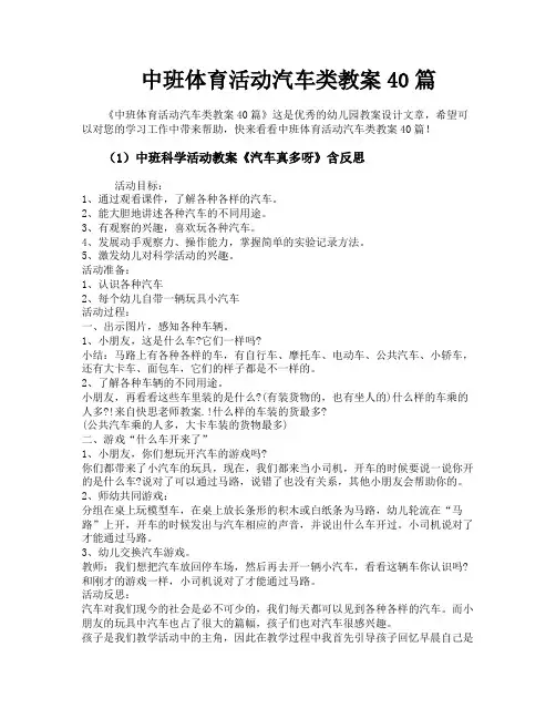 中班体育活动汽车类教案40篇