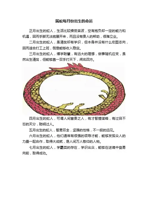 属蛇每月份出生的命运
