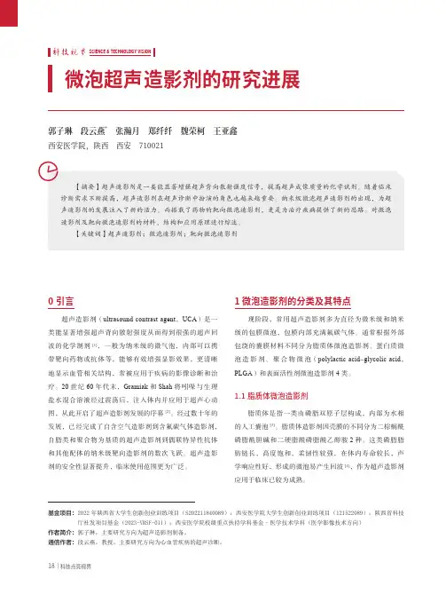 微泡超声造影剂的研究进展