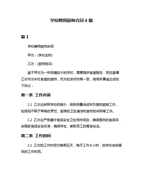 学校聘用厨师合同4篇