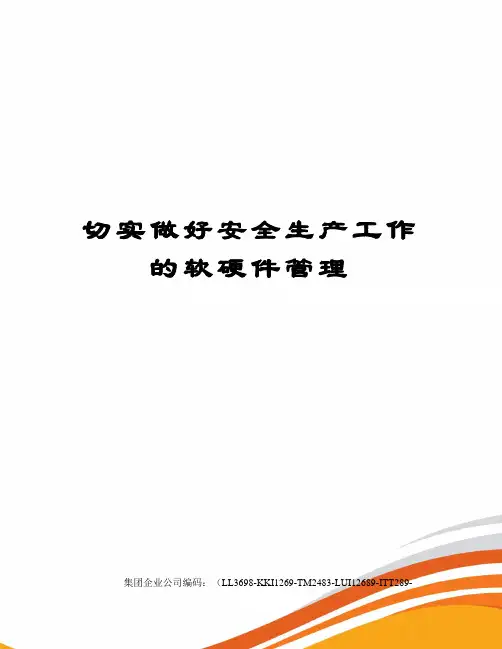 切实做好安全生产工作的软硬件管理