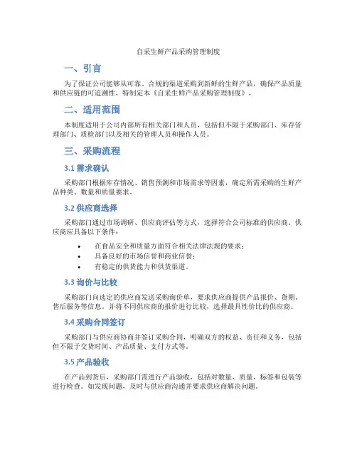 自采生鲜产品采购管理制度