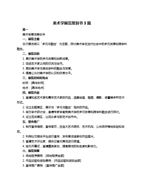 美术学展览策划书3篇