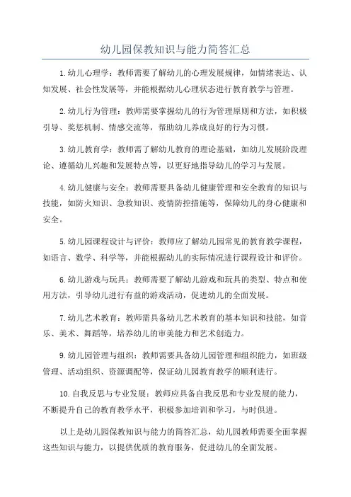 幼儿园保教知识与能力简答汇总