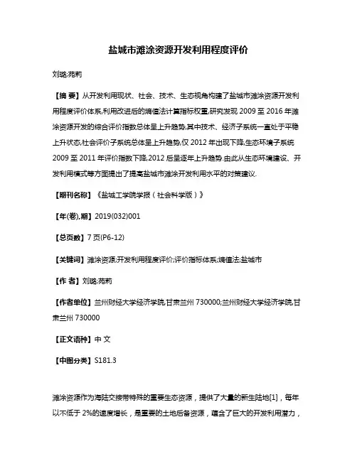 盐城市滩涂资源开发利用程度评价