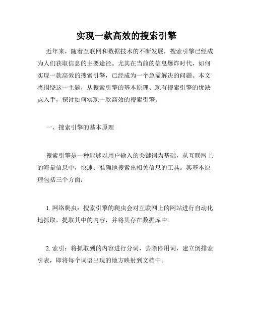 实现一款高效的搜索引擎