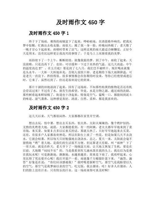 及时雨作文450字