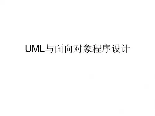 3.0. UML与面向对象程序设计