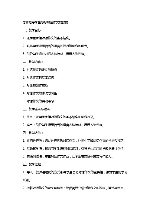 怎样指导学生写好对话作文的教案