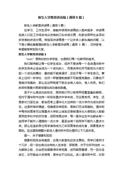 新生入学教育讲话稿（通用5篇）