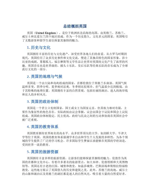 总结概括英国