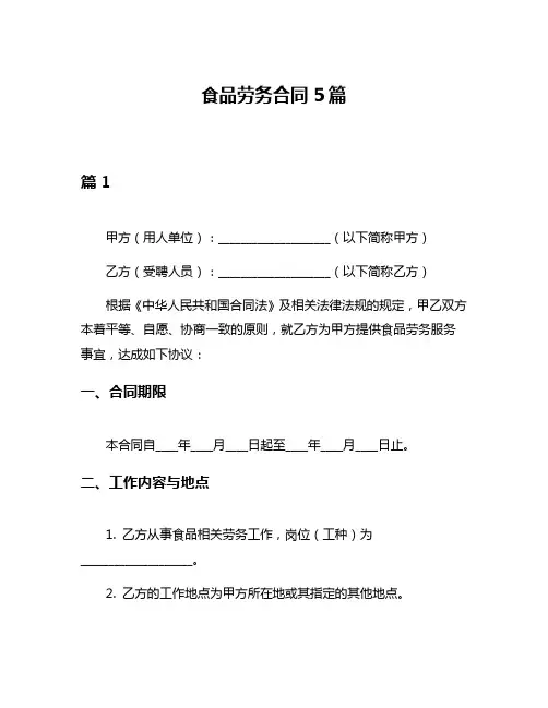 食品劳务合同5篇