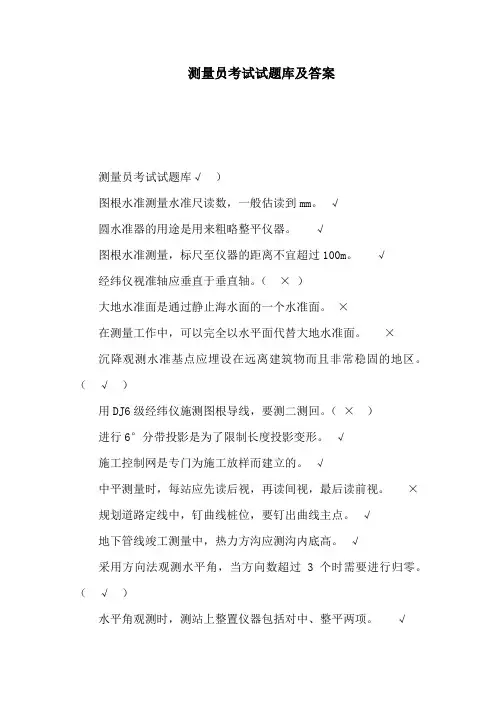 测量员考试试题库及答案