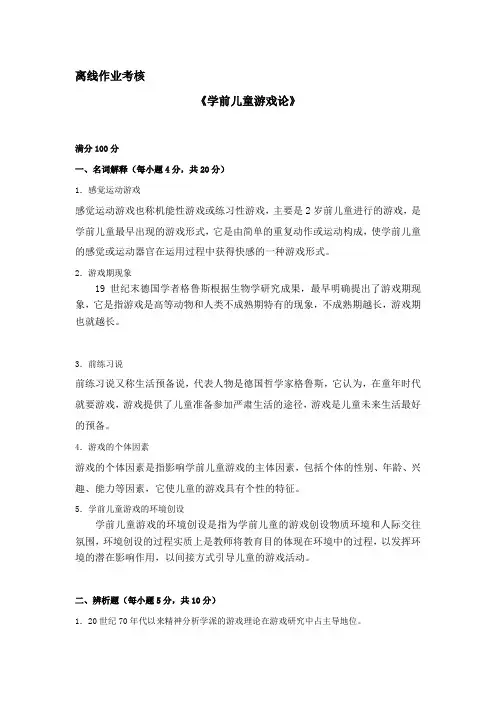 东师2019年秋季《学前儿童游戏论》离线考核辅导答案