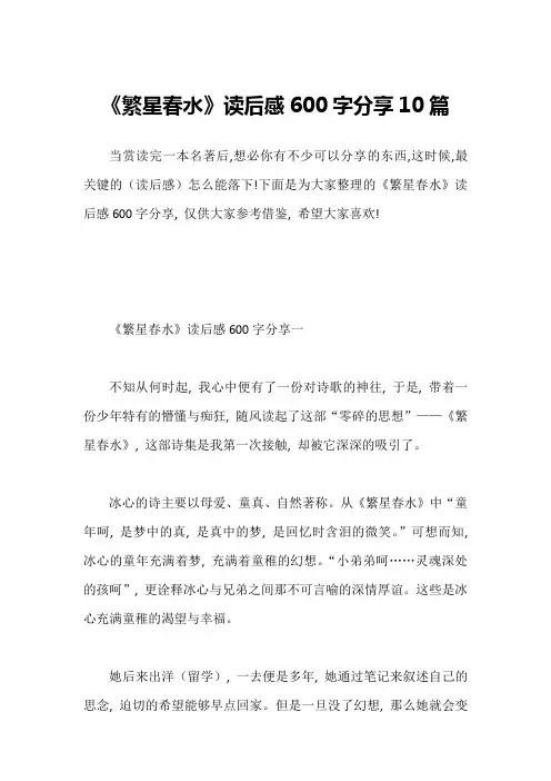 《繁星春水》读后感600字分享10篇1