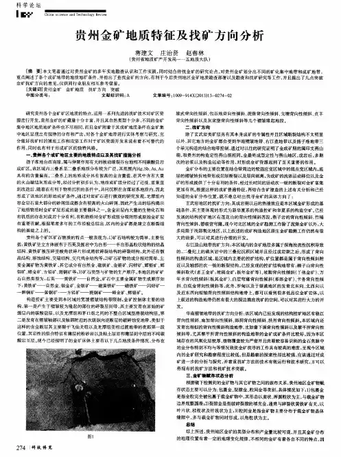 贵州金矿地质特征及找矿方向分析