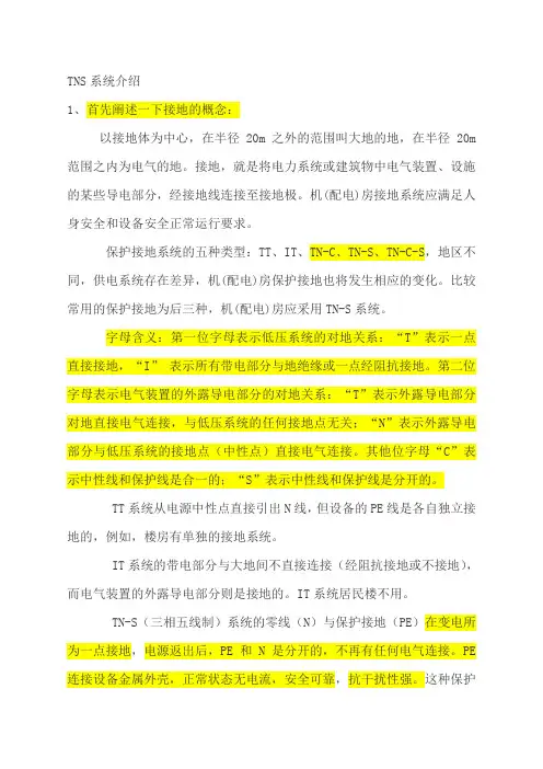 TN-S接零保护系统
