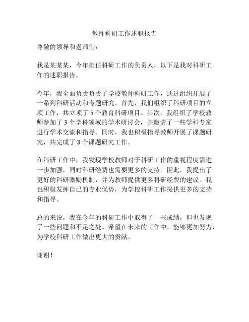 教师科研工作述职报告