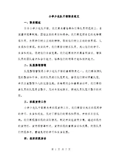 小学少先队干部职责范文（三篇）