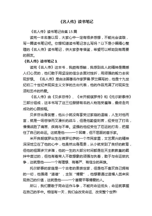 《名人传》读书笔记合集15篇