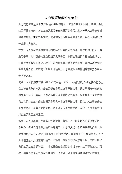 人力资源管理论文范文