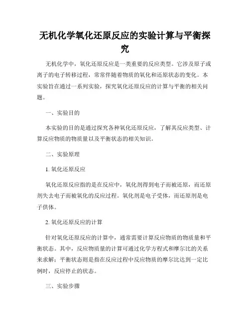 无机化学氧化还原反应的实验计算与平衡探究