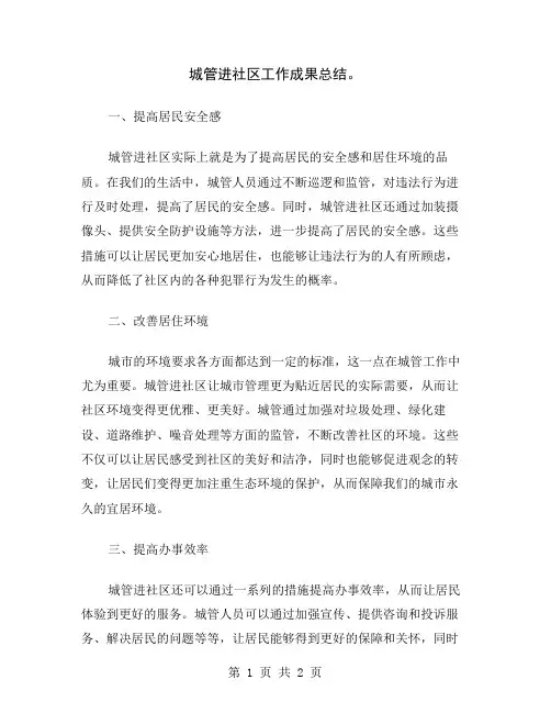 城管进社区工作成果总结